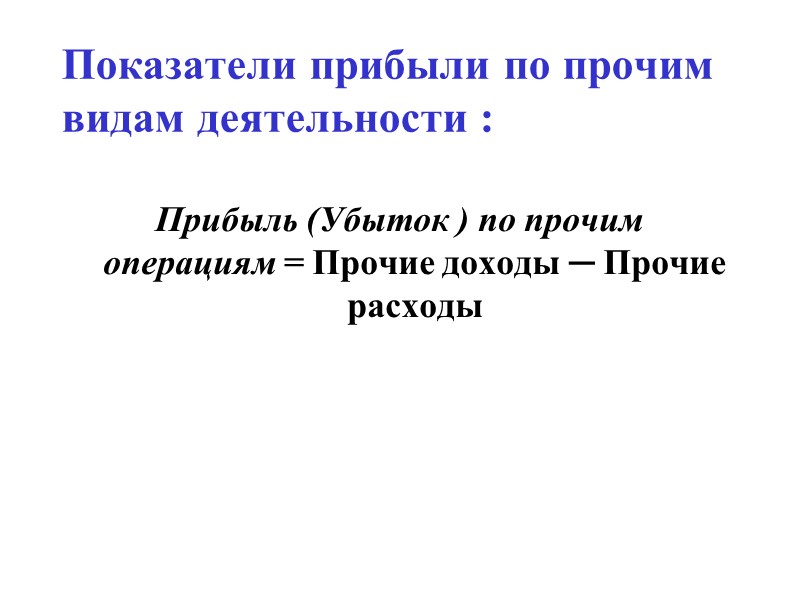 Показатели прибыли по прочим видам деятельности : Прибыль (Убыток ) по прочим операциям =